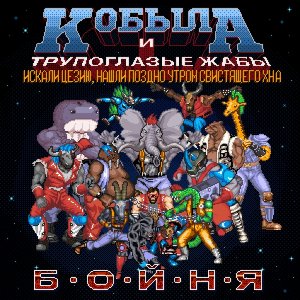 Кобыла и Трупоглазые Жабы Искали Цезию, Нашли Поздно Утром Свистящего Хна - Бойня